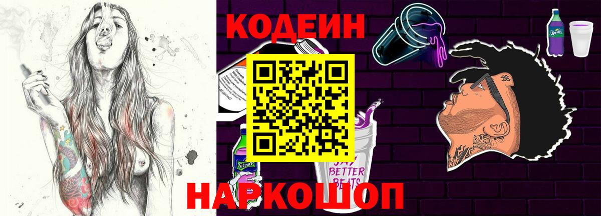 Codein Purple Drank  Вход с VPN  Обнинск  Codein напиток Lean (лин) 